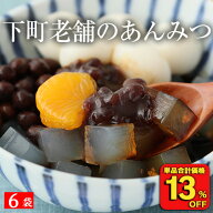 【衝撃の13％OFF！単品合計価格2,982円→2,592円！】 下町老舗の あんみつ 6袋 北海道産 あずき 沖縄県産…