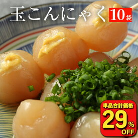 【衝撃の29％OFF！単品合計価格3,330円→2,350円！】 玉こんにゃく10袋 送料無料 国産 10パック 糖質オフ おつまみ 玉こんにゃく こんにゃく ヘルシー ダイエット ダイエット食品 糖質制限 おつまみセット つまみセット つまみ フード 低糖質 置き換えダイエット