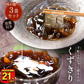 【衝撃の21％OFF！単品合計価格1,500円→1,170円！】　メール便 国産 くずきり 3パック こんにゃく ギルトフリー コーヒー 黒糖 葛 葛切り ヘルシー ダイエット 糖質オフ カロリーオフ ダイエット フード ダイエット食品 低糖質 置き換えダイエット 送料無料 低カロリー