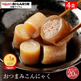P【ポイント20倍！】 おつまみこんにゃく 4パック こんにゃく 送料無料 おかず ビール おつまみ ヘルシー おつまみセット ダイエット ダイエット食品 糖質オフ つまみ 置き換え 糖質カット食品 食品