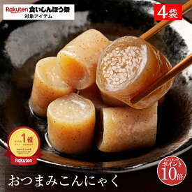P【エントリーでP10倍！】 送料無料 おつまみこんにゃく 4パック こんにゃく おかず ビール おつまみ ヘルシー おつまみセット ダイエット ダイエット食品 糖質オフ つまみ 置き換え 糖質カット食品 食品