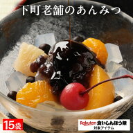 【衝撃の39％OFF！単品合計価格7,455円→4,690円！】 下町老舗の あんみつ 15袋 豆がごろごろ ごろごろ …