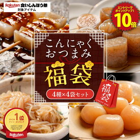 福袋 2026 罪悪感のないおつまみに！ こんにゃくおつまみ福袋 4種 4袋セット グルメ福袋 食品 食べ物 大容量 おつまみ ダイエット ランキング 非常食 ふくぶくろ