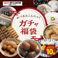 Z【クーポンで10％OFF！エントリーでP10倍】 おつまみガチャ福袋 2026 新春 福袋 人気 こんにゃく食 おつ…