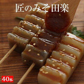 国産 10パック 匠のみそ田楽 味噌田楽 コンニャク 味噌 田楽 こんにゃく 蒟蒻 花見 おつまみセット つまみセット おかず 食品 ダイエット食品 ダイエット 低糖質 糖質制限