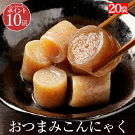 【エントリーでP10倍！】 国産 おつまみこんにゃく 20パック こんにゃく おかず ビール おつまみ ヘルシ…