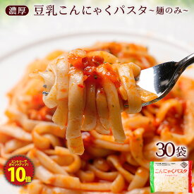 Z【クーポンで10％OFF！5,123円→4,610円！エントリーでP10倍】 糖質ゼロ 糖質オフ 糖質0 糖質OFF こんにゃく麺 こんにゃくパスタ 【 メガ盛り 業務用 麺のみ 替え玉用 】 送料無料 国産 30パック 濃厚 豆乳ヘルシー ダイエット 非常食