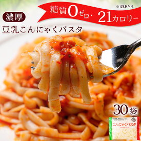 糖質ゼロ 糖質オフ 糖質0 糖質OFF こんにゃく麺 こんにゃくパスタ 【メガ盛り業務用！タレ付き】送料無料 国産 30パック濃厚 豆乳ヘルシー ダイエット 糖質 カロリーオフ ラーメン 非常食