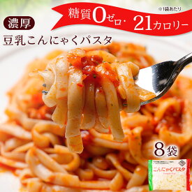 糖質ゼロ 糖質オフ 糖質0 糖質OFF 送料無料 国産 ダイエット こんにゃく麺 8パック 濃厚 豆乳 ヘルシー ダイエット 糖質 カロリーオフ パスタ うどん ヌードル 美容 美肌