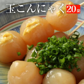 メガ盛り玉こんにゃく 送料無料 国産 20パック おつまみ 玉こんにゃく こんにゃく ヘルシー ダイエット ダイエット食品 糖質制限 おつまみセット つまみセット つまみ フード 低糖質 低糖質麺 置き換えダイエット