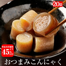 【エントリーでP10倍！】【衝撃の45％OFF！単品合計価格6,860円→3,726円！】 国産 おつまみこんにゃく 20パック こんにゃく おかず ビール おつまみ ヘルシー おつまみセット ダイエット ダイエット食品 糖質オフ つまみ 満腹 置き換え 糖質カット
