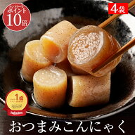 S【衝撃の12％OFF！1,370円→1,196円！エントリーでP10倍！】 おつまみこんにゃく 4パック 送料無料 こん…