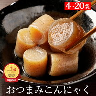 国産 おつまみこんにゃく 選べる 4袋 20袋 こんにゃく おかず ビール おつまみ 一品メガ盛り ヘルシー お…
