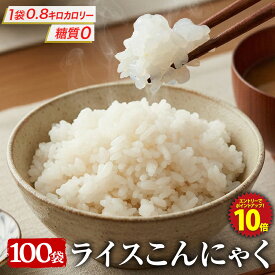 【エントリーでP10倍！全額返金保証】 糖質ゼロ 糖質オフ 糖質0 糖質OFF 国産 ライスこんにゃく 100パック こんにゃく ご飯 こんにゃく 米 ダイエット こんにゃくダイエット こんにゃく米 こんにゃくライス 粒こんにゃく