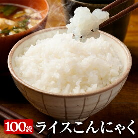 【エントリーでP10倍！全額返金保証】 糖質ゼロ 糖質オフ 糖質0 糖質OFF 国産 ライスこんにゃく 100パック こんにゃく ご飯 こんにゃく 米 ダイエット こんにゃくダイエット こんにゃく米 こんにゃくライス 粒こんにゃく
