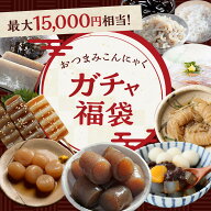 Z おつまみガチャ福袋 2026 新春 福袋 人気 こんにゃく食 おつまみ福袋 ガチャ福袋 おつまみこんにゃく …