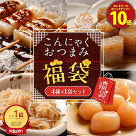 Z【クーポンで21％OFF！1,350円→1,060円！エントリーでP10倍！】 お試しこんにゃくおつまみ福袋 4種 1袋…