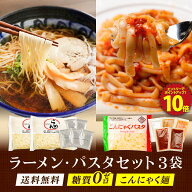 【エントリーでP10！実質900円！】 ラーメン パスタセット 3袋 (ラーメン×2 パスタ×1) 糖質ゼロ 糖質オ…