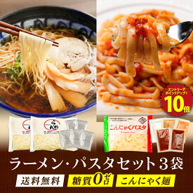 【エントリーでP10！実質900円！】 ラーメン パスタセット 3袋 (ラーメン×2 パスタ×1) 糖質ゼロ 糖質オフ 糖質0 糖質OFF 送料無料 国産 ダイエット こんにゃく麺 こんにゃくラーメン ♪3パック ヘルシー ダイエット ラーメン こんにゃく 美容 鍋こんにゃく麺 糖質制限