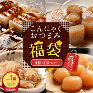 S【衝撃の21％OFF！1,350円→ 1,060円】 お試し こんにゃくおつまみ福袋 4種セット 贈り物 おつまみこん…