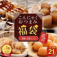 Z【エントリーでP10倍！クーポンで21%OFF！1,350円→1,060円！】 お試しこんにゃくおつまみ福袋 4種 1袋…
