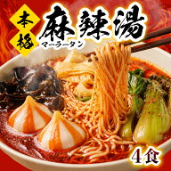 【エントリーでP10倍！】 こんにゃくラーメン 麻辣湯スープ 4袋 糖質ゼロ 糖質オフ 糖質0 糖質OFF 麻辣湯…
