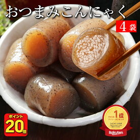 P【P20倍！7/19 20時～】 送料無料 おつまみこんにゃく 4パック こんにゃく おかず ビール おつまみ ヘルシー おつまみセット ダイエット ダイエット食品 糖質オフ つまみ 置き換え 糖質カット食品 食品