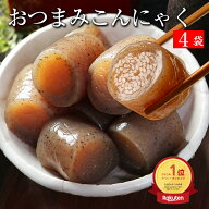 【エントリーでP10倍！】 送料無料 おつまみこんにゃく 4パック こんにゃく おかず ビール おつまみ ヘル…