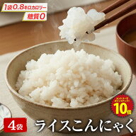 【1000円ポッキリ！エントリーでP10倍！ライスこんにゃく4袋 ！全額返金保証！】 糖質ゼロ 糖質オフ 糖質…