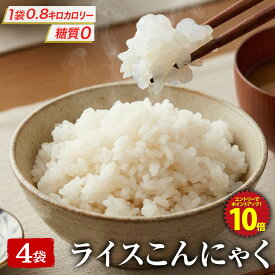 【1000円ポッキリ！エントリーでP10倍！ライスこんにゃく4袋 ！全額返金保証！】 糖質ゼロ 糖質オフ 糖質0 糖質OFF 1000円ポッキリ 送料無料 国産 ライス こんにゃく 4袋入 低カロリー ダイエット こんにゃくダイエット こんにゃく米 こんにゃくライス 非常食 粒こんにゃく