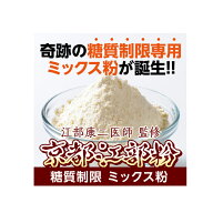 『京都高雄病院　理事長　江部康二　先生監修』　京都江部粉　（こんにゃく入り　パンミックス粉）【1kg…