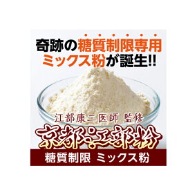 『京都高雄病院　理事長　江部康二　先生監修』　京都江部粉　（こんにゃく入り　パンミックス粉）【1kg】　 【国産】 糖質制限 低糖質 ヘルシー 糖質制限ダイエット 健康食品　の王様　糖質制限ダイエット　糖質制限　ミックス 粉　 ケトンダイエット　パン用