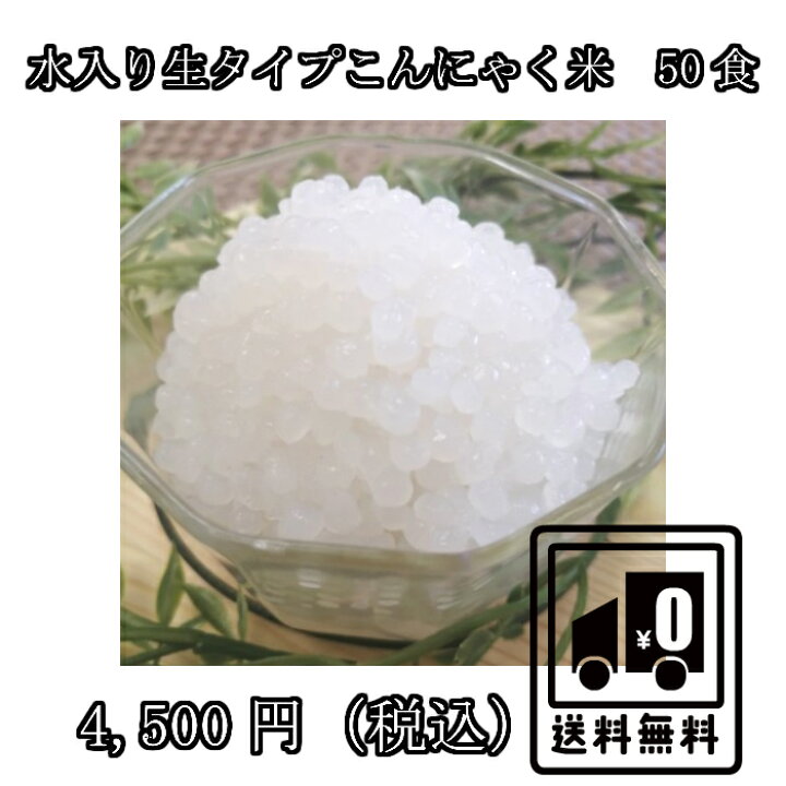 楽天市場 水入り生タイプ こんにゃく米 こんにゃくご飯 お徳用50袋 国産 お米に混ぜて炊くだけ 150ｇいり 蒟蒻米 糖質制限 低糖質 置き換えダイエット ヘルシー 糖質制限ダイエット グルテンフリー こんにゃくライス ダイエットライス こんにゃく米 粒こんにゃく