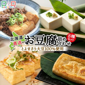 【ランキング1位獲得】【北海道から産地直送】 こんにゃくパーク お豆腐セット 大豆の恵み お豆腐詰め合わせセット 北海道 とよまさり 大豆 豆腐 絹 木綿 油揚げ 手揚げ 厚揚げ 小揚げ 北海道・マルカワ 8種類入り