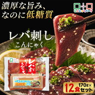 【32%OFF】【ランキング1位獲得】 刺身こんにゃく こんにゃく レバ刺し こんにゃくパーク レバ刺し好きも…
