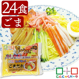 【39%OFF】 こんにゃく麺 ダイエット食品 置き換え 冷やし中華 こんにゃくラーメン こんにゃくパーク 月のうさぎ 冷し中華こんにゃく ごまだれ 低糖質 糖質オフ 低カロリー こんにゃく 蒟蒻 麺 群馬県産 ダイエット (170g*24食入)