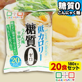 【19%OFF】 こんにゃく麺 ダイエット食品 置き換え こんにゃくうどん こんにゃくパーク 糖質0 うどん風平麺タイプ 糖質ゼロ麺 糖質0麺 カロリーオフ麺 低カロリー 蒟蒻 こんにゃく うどん 麺 群馬県産 ダイエット ヨコオデイリーフーズ (180g*20食入)