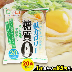 【22%OFF】 こんにゃく麺 ダイエット食品 置き換え こんにゃくうどん こんにゃくパーク 糖質0 うどん風平麺タイプ 糖質ゼロ麺 糖質0麺 カロリーオフ麺 低カロリー 蒟蒻 こんにゃく うどん 麺 群馬県産 ダイエット ヨコオデイリーフーズ (180g*20食入)