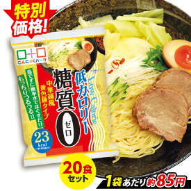 【セール】【ランキング1位獲得】 こんにゃく麺 こんにゃくラーメン こんにゃくパーク 糖質0 中華麺風黄色麺タイプ 糖質ゼロ麺 糖質0麺 カロリーオフ麺 低カロリー 蒟蒻 こんにゃく 麺 ダイエット食品 群馬県産 ダイエット 置き換え ヨコオデイリーフーズ (180g*20食入)