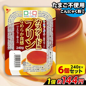 【ランキング1位獲得】 こんにゃく デザート カスタード風プリン こんにゃくパーク こんにゃくプリン まとめ買い 低カロリー カロリーオフ こんにゃく粉入り 群馬県産 大容量 ダイエット 置き換え 蒟蒻 プリン ヨコオデイリーフーズ (240g*6個入)