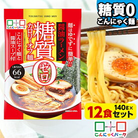 【ランキング1位獲得】 こんにゃく麺 こんにゃくラーメン こんにゃくパーク 糖質0カロリーオフ麺 醤油ラーメン スープ付き 糖質ゼロ麺 糖質0麺 低カロリー 蒟蒻 こんにゃく ダイエット食品 群馬県産 置き換え ヨコオデイリーフーズ (140g*12食入)