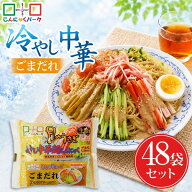 こんにゃく麺 ダイエット食品 置き換え 冷やし中華 こんにゃくラーメン こんにゃくパーク 月のうさぎ 冷…