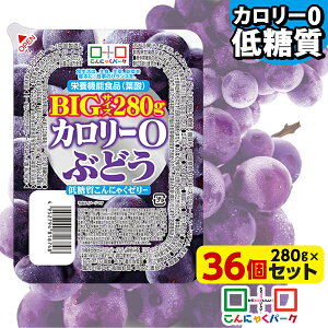 【クーポン使用で4,983円】【ランキング1位獲得】 こんにゃくゼリー ダイエット食品 カロリー0 ぶどう 低糖質こんにゃくゼリー BIGサイズ こんにゃくパーク カロリーゼロ ゼリー ダイエット