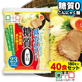 【32%OFF】 こんにゃく麺 ダイエット食品 置き換え こんにゃくラーメン こんにゃくパーク 糖質0 中華麺風黄色麺タイプ 糖質ゼロ麺 糖質0麺 カロリーオフ麺 低カロリー 蒟蒻 こんにゃく 麺 群馬県産 ダイエット ファスティング ヨコオデイリーフーズ (180g*40食入)