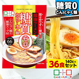 【ランキング1位獲得】こんにゃく麺 こんにゃくラーメン こんにゃくパーク 糖質0カロリーオフ麺 醤油ラーメン スープ付き 糖質ゼロ麺 糖質0麺 低カロリー 蒟蒻 こんにゃく 麺 ダイエット食品 群馬県産 置き換え ヨコオデイリーフーズ (140g*36食入)