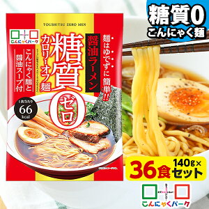 【15%OFF】 こんにゃく麺 ダイエット食品 置き換え こんにゃくラーメン こんにゃくパーク 糖質0カロリーオフ麺 醤油ラーメン スープ付き 糖質ゼロ麺 糖質0麺 低カロリー 蒟蒻 こんにゃく 麺