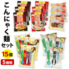 【ランキング1位獲得】 こんにゃくパーク こんにゃく麺 セット ダイエット食品 置き換え 糖質0カロリーオフ麺 醤油 味噌 冷やし中華 うどん麺 中華麺 こんにゃくラーメン 詰め合わせセット 蒟蒻 群馬 低カロリー ヨコオデイリーフーズ (5種類*15袋入)