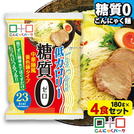【14%OFF】 こんにゃく麺 ダイエット食品 置き換え こんにゃくラーメン こんにゃくパーク 糖質0 中華麺風黄色麺タイプ 糖質ゼロ麺 糖質0麺 カロリーオフ麺 低カロリー 蒟蒻 こんにゃく 麺 群馬県産 ダイエット ファスティング ヨコオデイリーフーズ (180g*4食入)
