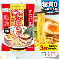 こんにゃく麺 ダイエット食品 置き換え こんにゃくラーメン こんにゃくパーク 糖質0カロリーオフ麺 醤油…