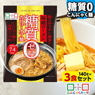 こんにゃく麺 ダイエット食品 置き換え こんにゃくラーメン こんにゃくパーク 糖質0カロリーオフ麺 味噌…